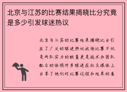 北京与江苏的比赛结果揭晓比分究竟是多少引发球迷热议