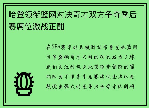 哈登领衔篮网对决奇才双方争夺季后赛席位激战正酣