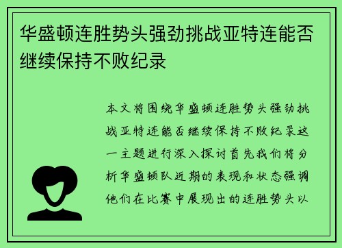 华盛顿连胜势头强劲挑战亚特连能否继续保持不败纪录