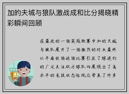 加的夫城与狼队激战成和比分揭晓精彩瞬间回顾