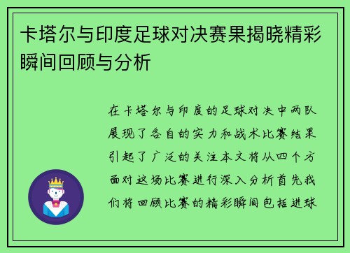 卡塔尔与印度足球对决赛果揭晓精彩瞬间回顾与分析