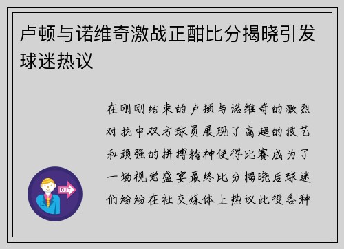 卢顿与诺维奇激战正酣比分揭晓引发球迷热议