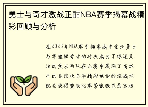 勇士与奇才激战正酣NBA赛季揭幕战精彩回顾与分析