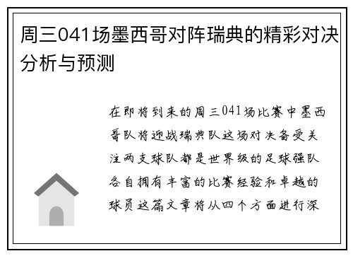 周三041场墨西哥对阵瑞典的精彩对决分析与预测