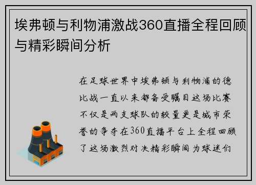 埃弗顿与利物浦激战360直播全程回顾与精彩瞬间分析