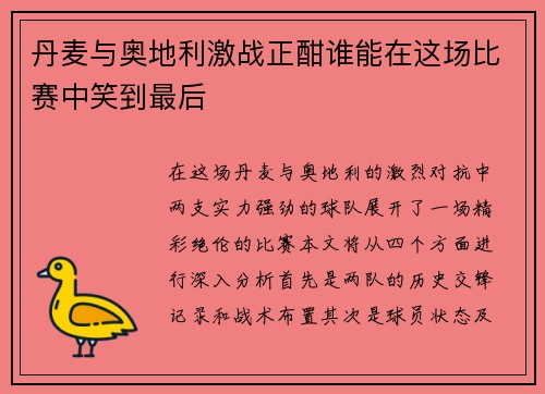 丹麦与奥地利激战正酣谁能在这场比赛中笑到最后