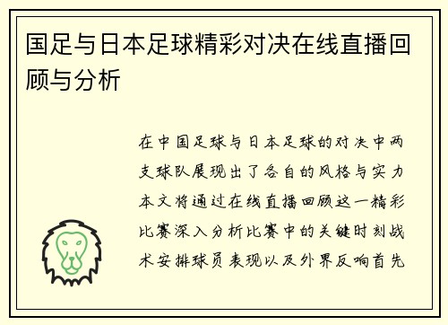 国足与日本足球精彩对决在线直播回顾与分析