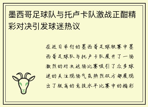 墨西哥足球队与托卢卡队激战正酣精彩对决引发球迷热议