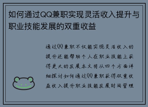 如何通过QQ兼职实现灵活收入提升与职业技能发展的双重收益