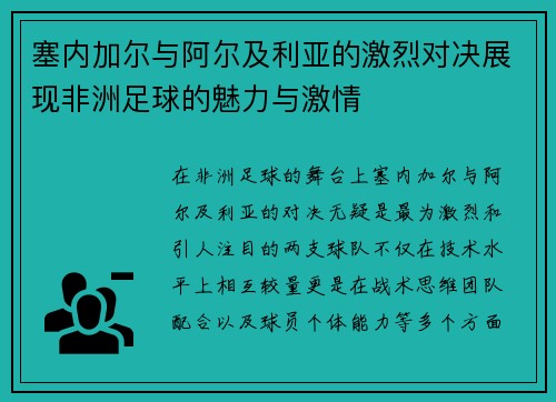 塞内加尔与阿尔及利亚的激烈对决展现非洲足球的魅力与激情