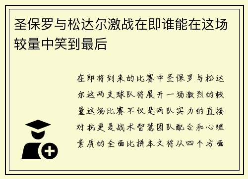 圣保罗与松达尔激战在即谁能在这场较量中笑到最后