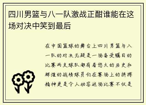 四川男篮与八一队激战正酣谁能在这场对决中笑到最后