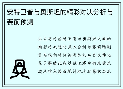 安特卫普与奥斯坦的精彩对决分析与赛前预测