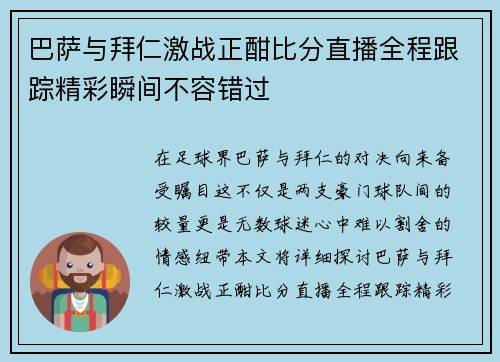 巴萨与拜仁激战正酣比分直播全程跟踪精彩瞬间不容错过