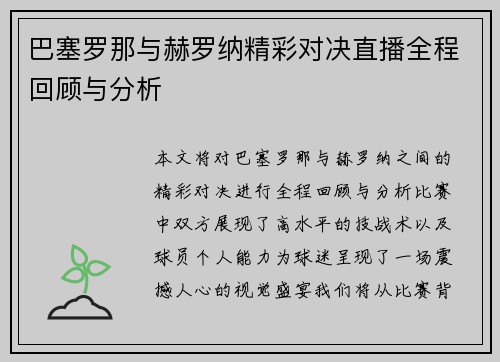 巴塞罗那与赫罗纳精彩对决直播全程回顾与分析