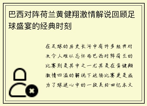 巴西对阵荷兰黄健翔激情解说回顾足球盛宴的经典时刻