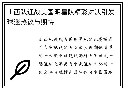 山西队迎战美国明星队精彩对决引发球迷热议与期待
