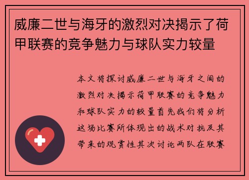 威廉二世与海牙的激烈对决揭示了荷甲联赛的竞争魅力与球队实力较量