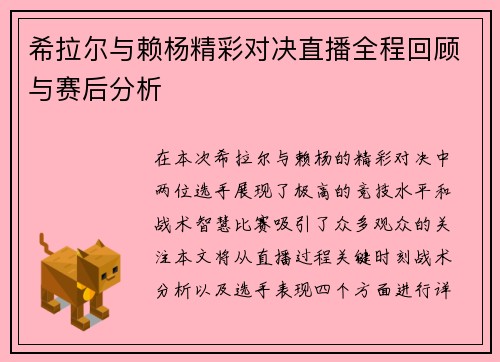 希拉尔与赖杨精彩对决直播全程回顾与赛后分析