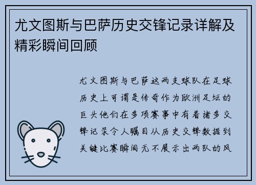 尤文图斯与巴萨历史交锋记录详解及精彩瞬间回顾