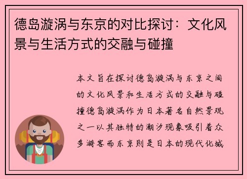 德岛漩涡与东京的对比探讨：文化风景与生活方式的交融与碰撞