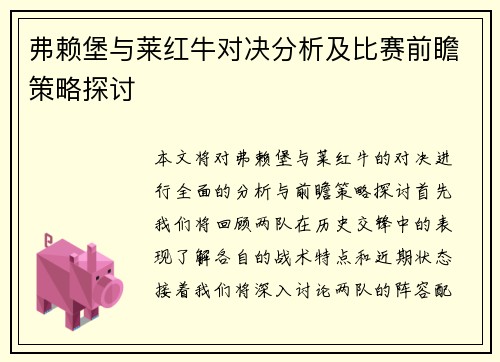 弗赖堡与莱红牛对决分析及比赛前瞻策略探讨