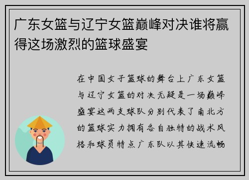 广东女篮与辽宁女篮巅峰对决谁将赢得这场激烈的篮球盛宴