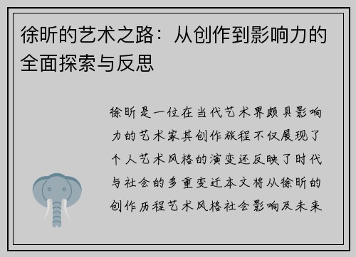 徐昕的艺术之路：从创作到影响力的全面探索与反思