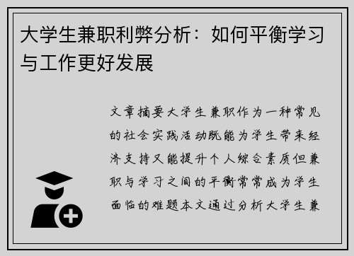 大学生兼职利弊分析：如何平衡学习与工作更好发展