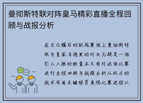 曼彻斯特联对阵皇马精彩直播全程回顾与战报分析