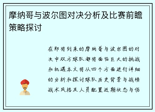 摩纳哥与波尔图对决分析及比赛前瞻策略探讨
