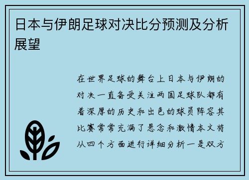 日本与伊朗足球对决比分预测及分析展望