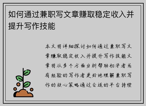 如何通过兼职写文章赚取稳定收入并提升写作技能