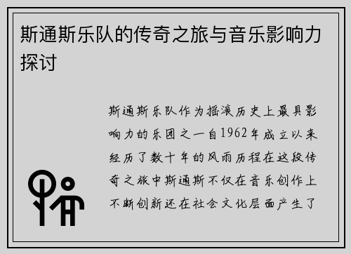 斯通斯乐队的传奇之旅与音乐影响力探讨