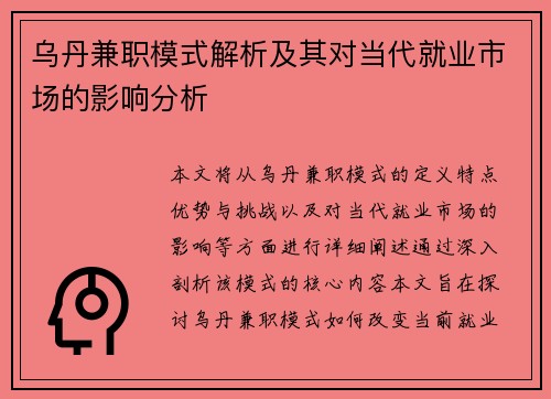 乌丹兼职模式解析及其对当代就业市场的影响分析