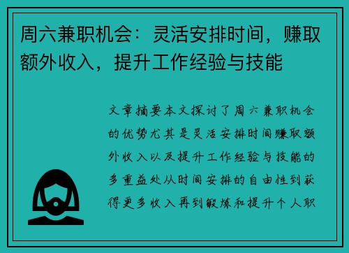 周六兼职机会：灵活安排时间，赚取额外收入，提升工作经验与技能