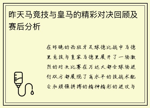 昨天马竞技与皇马的精彩对决回顾及赛后分析
