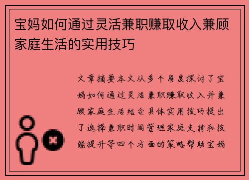 宝妈如何通过灵活兼职赚取收入兼顾家庭生活的实用技巧
