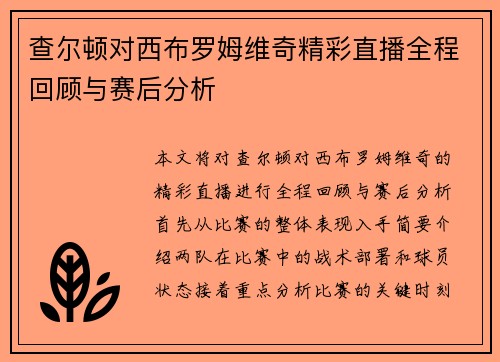 查尔顿对西布罗姆维奇精彩直播全程回顾与赛后分析