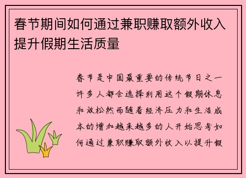 春节期间如何通过兼职赚取额外收入提升假期生活质量