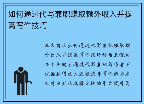 如何通过代写兼职赚取额外收入并提高写作技巧