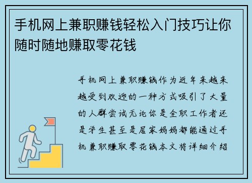 手机网上兼职赚钱轻松入门技巧让你随时随地赚取零花钱