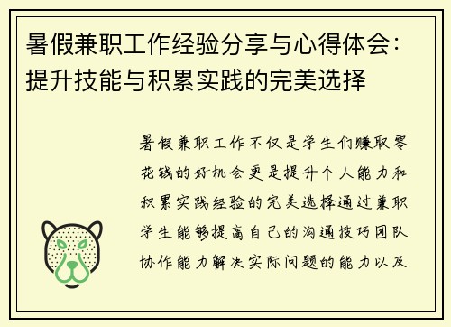 暑假兼职工作经验分享与心得体会：提升技能与积累实践的完美选择