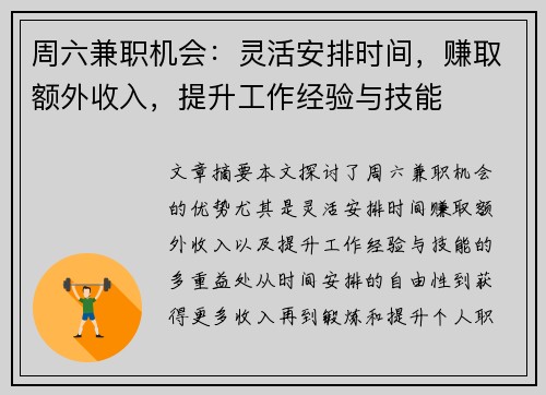 周六兼职机会：灵活安排时间，赚取额外收入，提升工作经验与技能