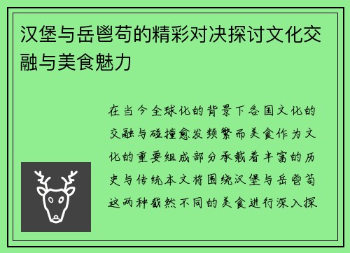 汉堡与岳鬯苟的精彩对决探讨文化交融与美食魅力