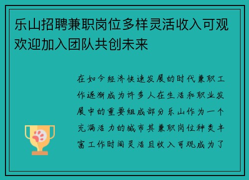 乐山招聘兼职岗位多样灵活收入可观欢迎加入团队共创未来