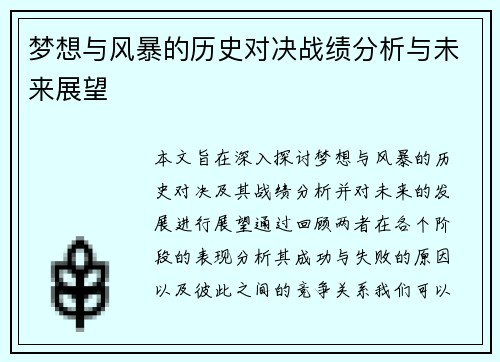 梦想与风暴的历史对决战绩分析与未来展望