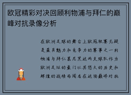 欧冠精彩对决回顾利物浦与拜仁的巅峰对抗录像分析