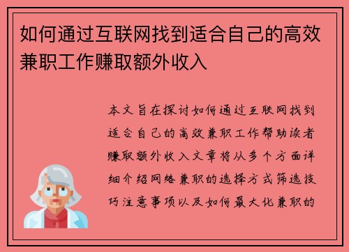 如何通过互联网找到适合自己的高效兼职工作赚取额外收入