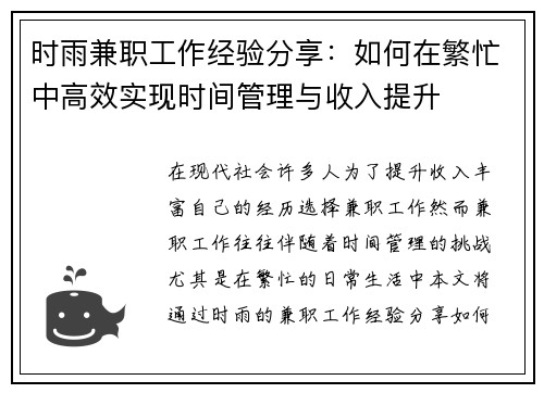 时雨兼职工作经验分享：如何在繁忙中高效实现时间管理与收入提升